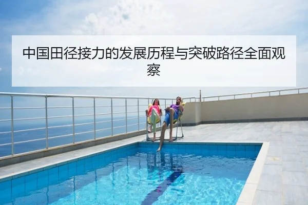 中国田径接力的发展历程与突破路径全面观察